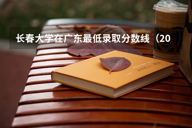 长春大学在广东最低录取分数线（2024高考参考）