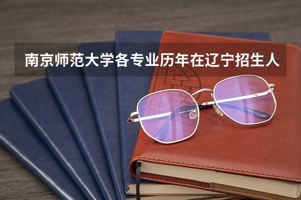 南京师范大学各专业历年在辽宁招生人数