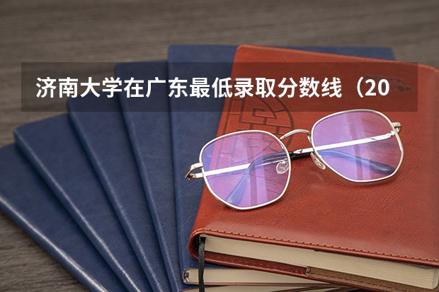 济南大学在广东最低录取分数线（2024高考参考）