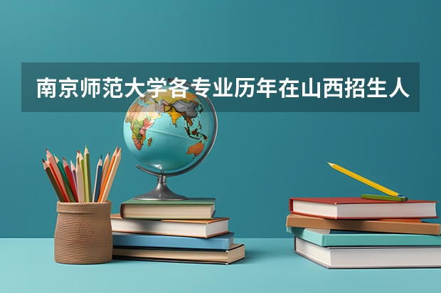 南京师范大学各专业历年在山西招生人数
