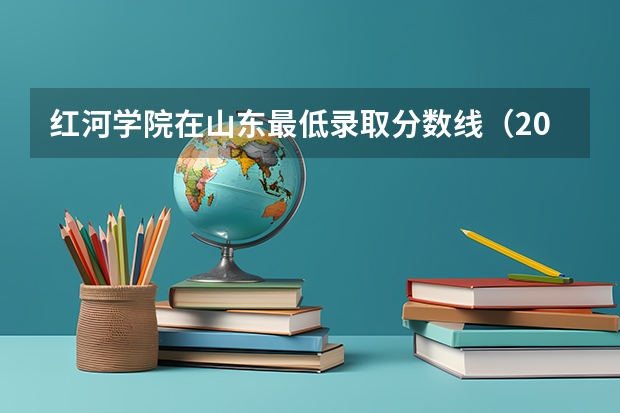 红河学院在山东最低录取分数线（2024高考参考）