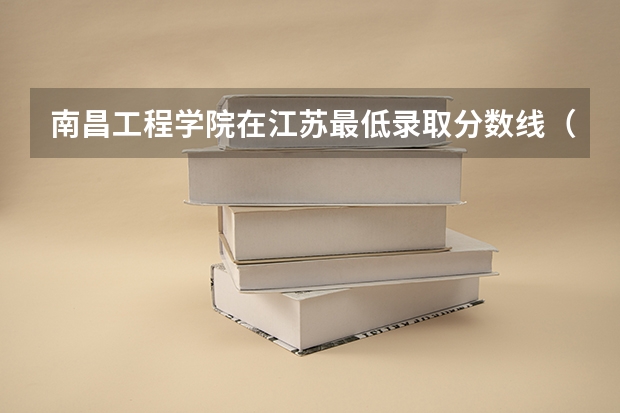 南昌工程学院在江苏最低录取分数线（2024高考参考）