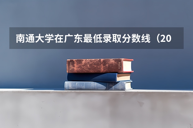 南通大学在广东最低录取分数线（2024高考参考）
