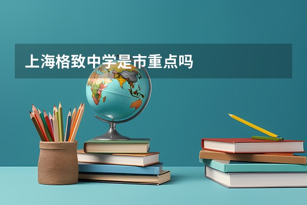 上海格致中学是市重点吗