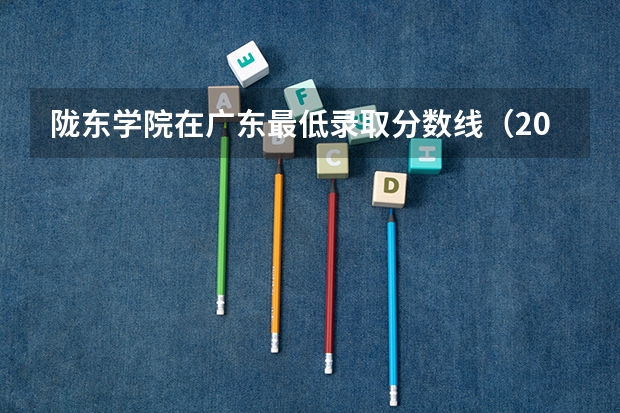陇东学院在广东最低录取分数线（2024高考参考）