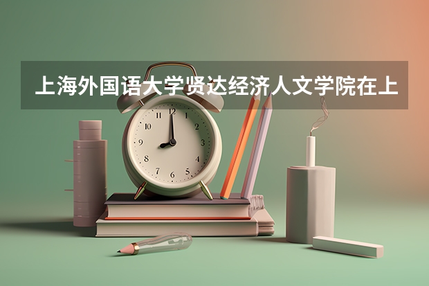 上海外国语大学贤达经济人文学院在上海最低录取分数线（2024高考参考）