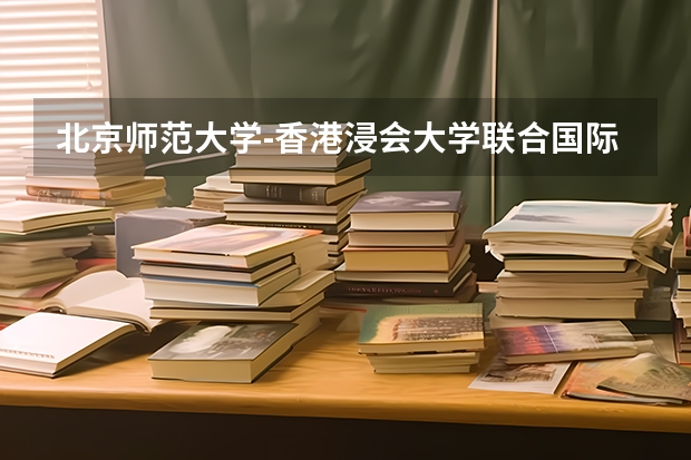 北京师范大学-香港浸会大学联合国际学院在山东最低录取分数线（2024高考参考）