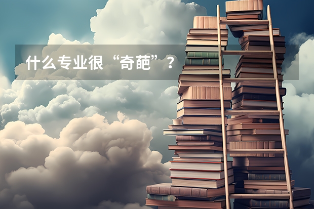 什么专业很“奇葩”?