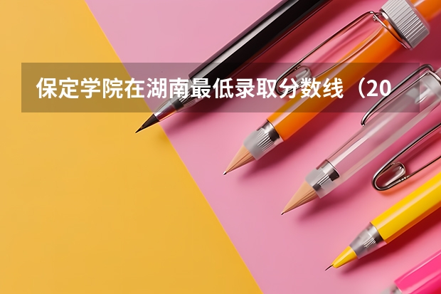 保定学院在湖南最低录取分数线（2024高考参考）