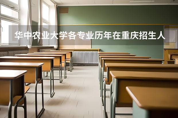 华中农业大学各专业历年在重庆招生人数