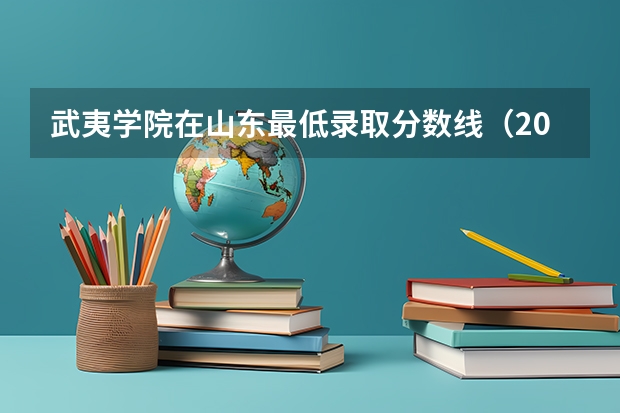 武夷学院在山东最低录取分数线（2024高考参考）