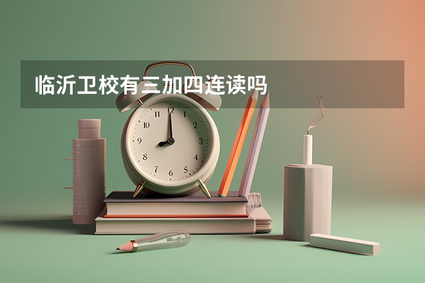 临沂卫校有三加四连读吗