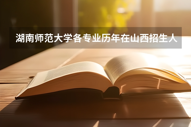 湖南师范大学各专业历年在山西招生人数