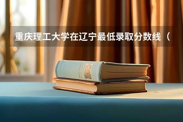 重庆理工大学在辽宁最低录取分数线（2024高考参考）