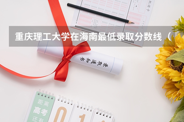重庆理工大学在海南最低录取分数线（2024高考参考）