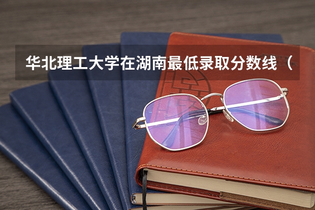 华北理工大学在湖南最低录取分数线（2024高考参考）