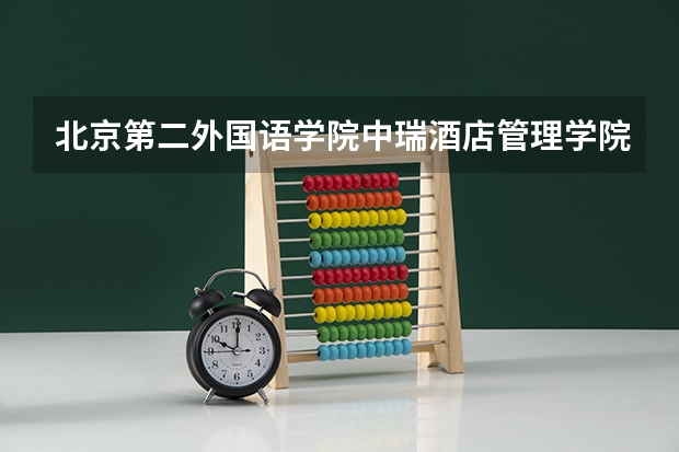 北京第二外国语学院中瑞酒店管理学院在北京最低录取分数线（2024高考参考）