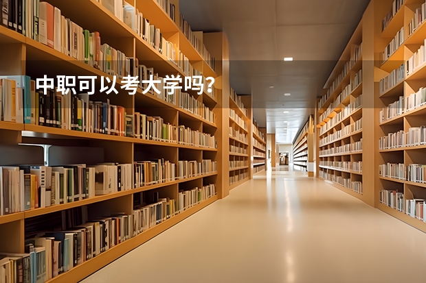 中职可以考大学吗？