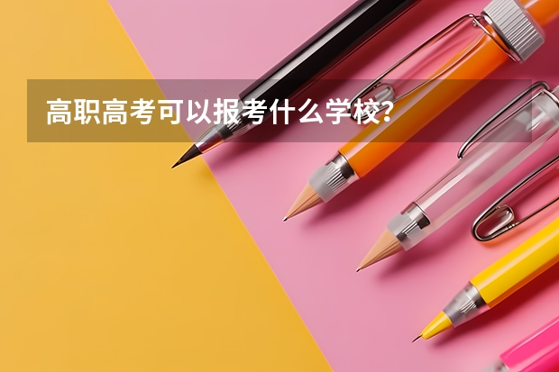 高职高考可以报考什么学校？