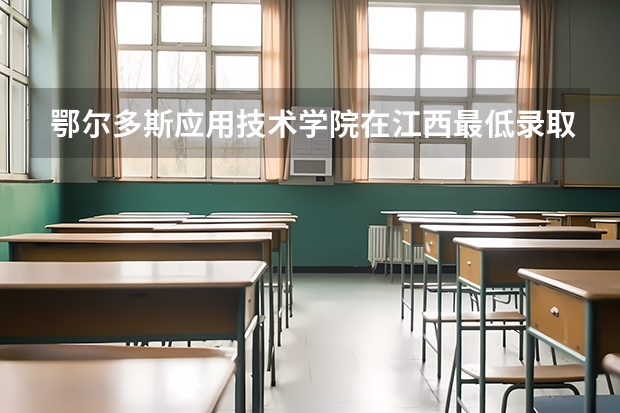 鄂尔多斯应用技术学院在江西最低录取分数线（2024高考参考）