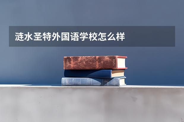 涟水圣特外国语学校怎么样