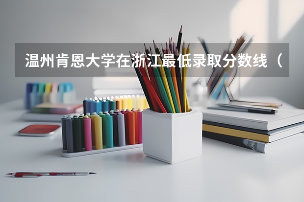 温州肯恩大学在浙江最低录取分数线（2024高考参考）