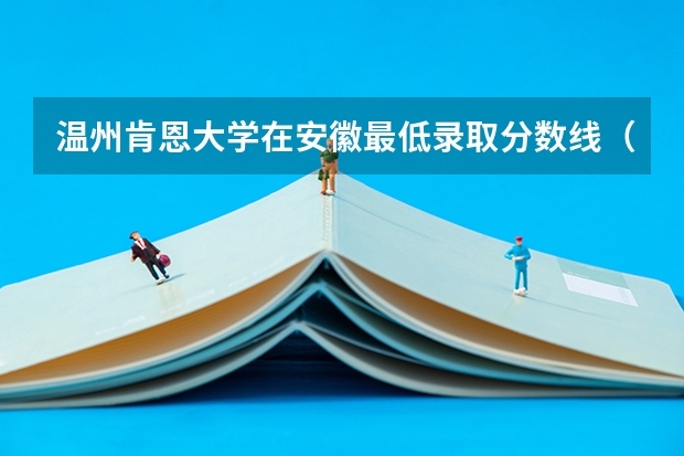 温州肯恩大学在安徽最低录取分数线（2024高考参考）