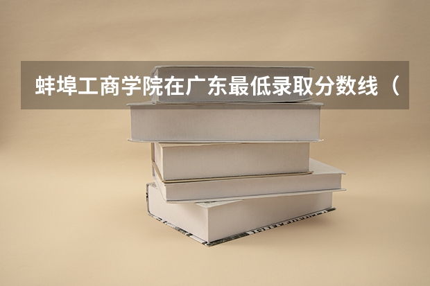 蚌埠工商学院在广东最低录取分数线（2024高考参考）