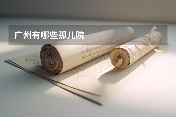 广州有哪些孤儿院