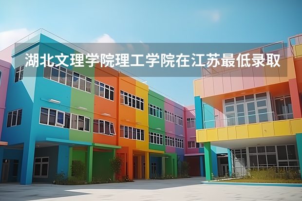 湖北文理学院理工学院在江苏最低录取分数线（2024高考参考）