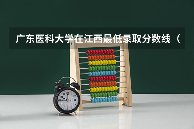 广东医科大学在江西最低录取分数线（2024高考参考）