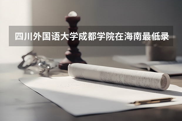四川外国语大学成都学院在海南最低录取分数线（2024高考参考）