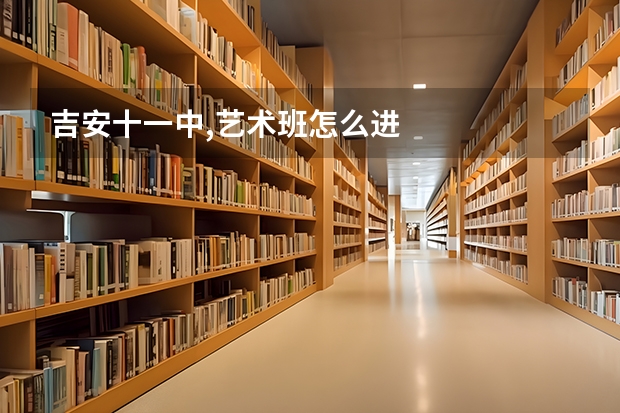 吉安十一中,艺术班怎么进