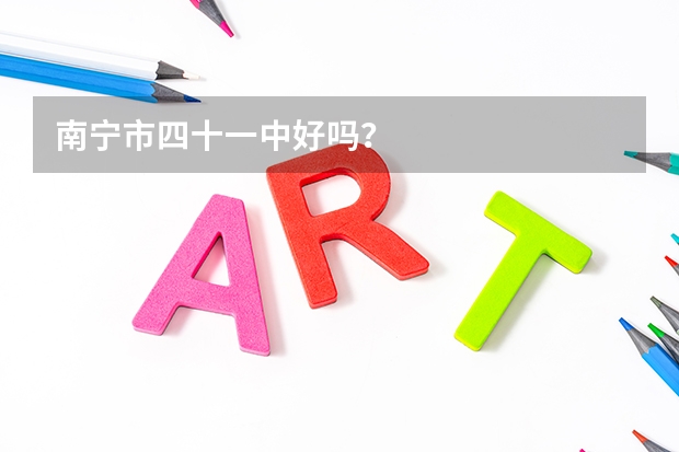 南宁市四十一中好吗？