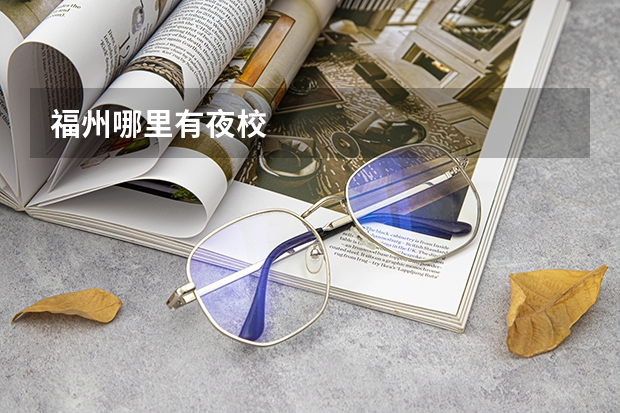 福州哪里有夜校