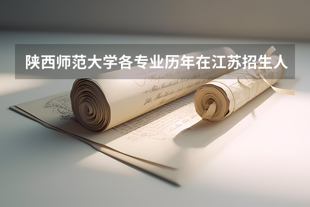 陕西师范大学各专业历年在江苏招生人数
