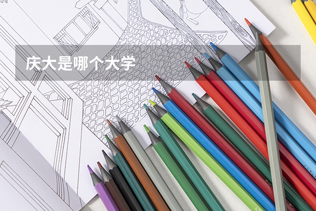 庆大是哪个大学
