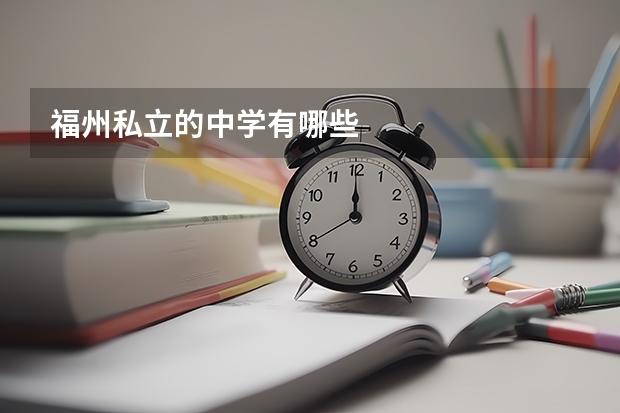 福州私立的中学有哪些