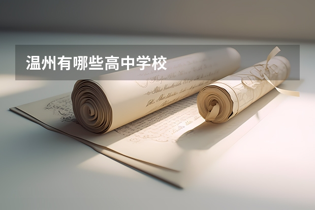 温州有哪些高中学校