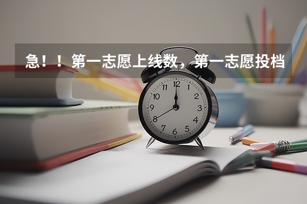 急!!第一志愿上线数,第一志愿投档分数是什么?
