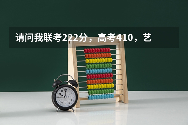 请问我联考222分，高考410，艺术综合427(文化课50％+专业课)有哪些不错的二本学校可以选？