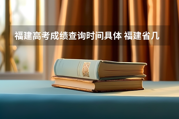 福建高考成绩查询时间具体 福建省几号公布高考成绩