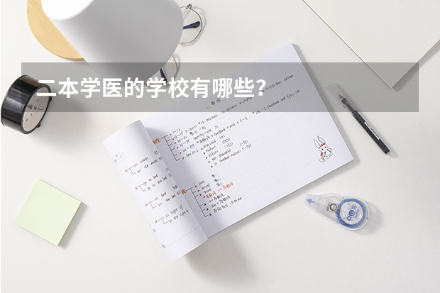 二本学医的学校有哪些？