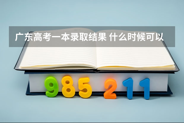 广东高考一本录取结果 什么时候可以在哪里查？