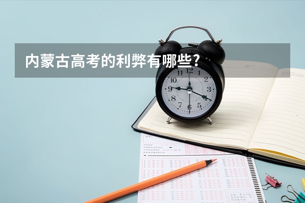 内蒙古高考的利弊有哪些?