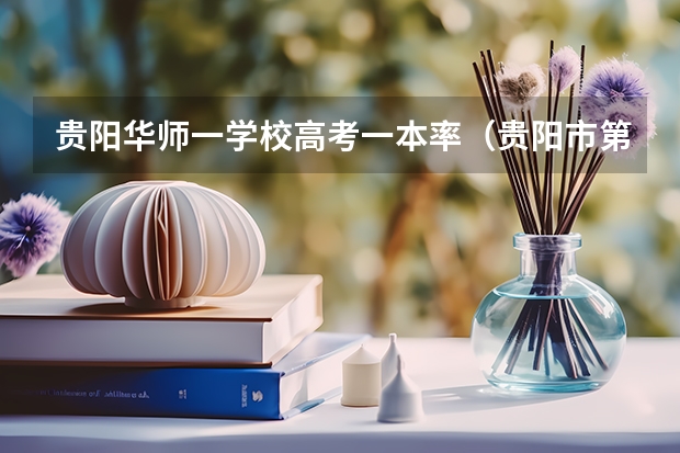 贵阳华师一学校高考一本率（贵阳市第八中学高考成绩）