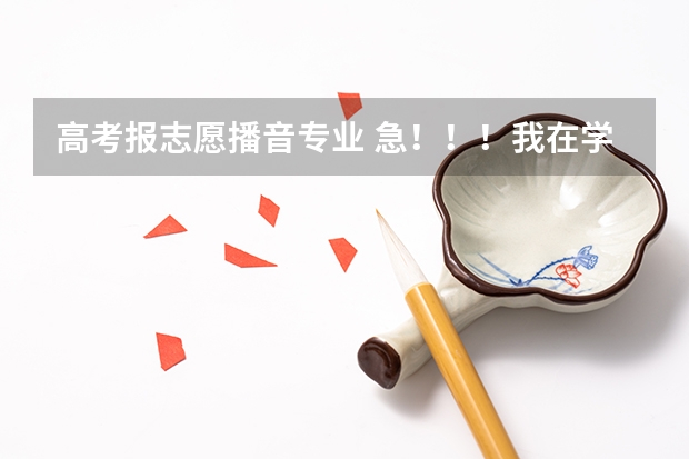 高考报志愿播音专业 急！！！我在学播音主持，以后大学是不是只能学这个专业啊？