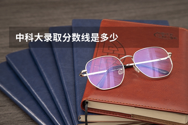 中科大录取分数线是多少