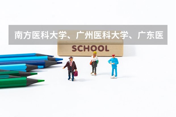 南方医科大学、广州医科大学、广东医科大学是否有从属关系？谁的实力最强？ 广东一本分数线