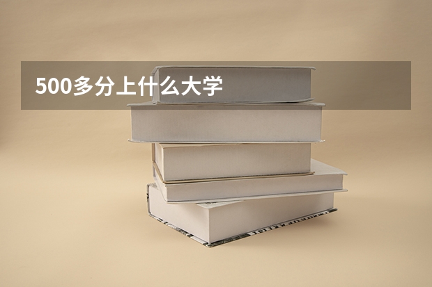 500多分上什么大学